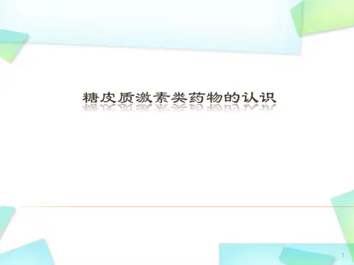 糖皮质激素类药物的认识PPT优质课件