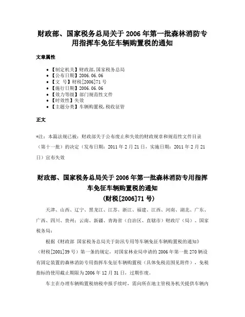 财政部、国家税务总局关于2006年第一批森林消防专用指挥车免征车辆购置税的通知