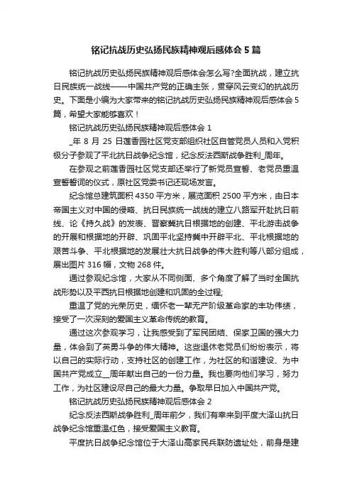铭记抗战历史弘扬民族精神观后感体会5篇