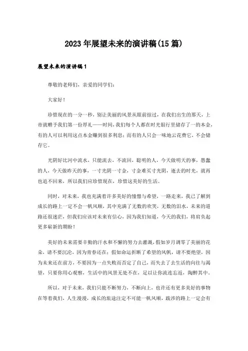 2023年展望未来的演讲稿(15篇)