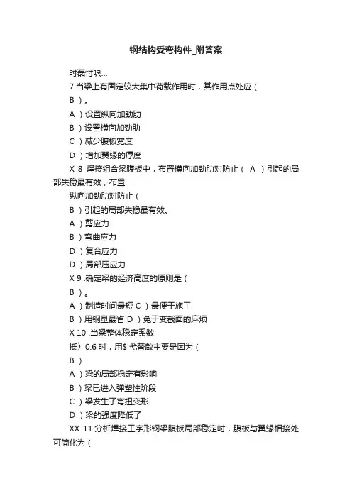 钢结构受弯构件_附答案