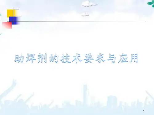 助焊剂的技术要求与应用