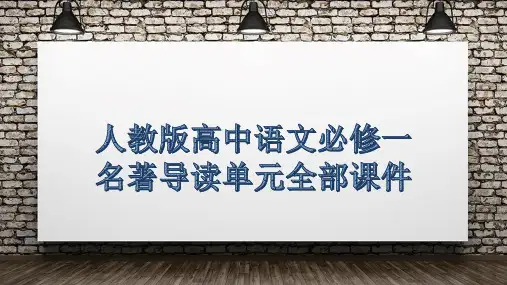 人教版高中语文必修一 名著导读单元全部课件