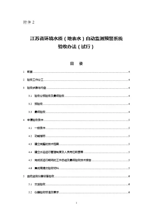 江苏省环境水质(地表水)自动监测预警系统验收办法(试行)