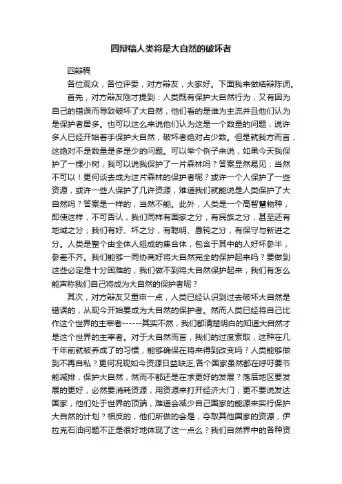 四辩稿人类将是大自然的破坏者