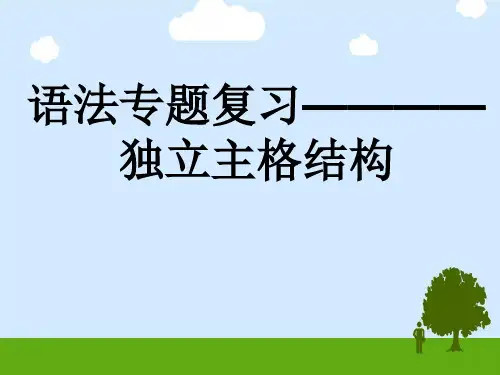 独立主格结构+课件-2025届高三上学期英语一轮复习专项