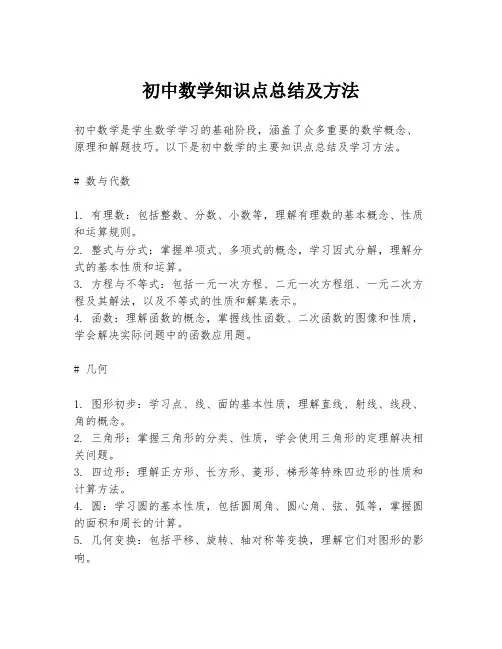初中数学知识点总结及方法