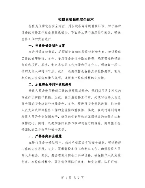 检修更要狠抓安全范本