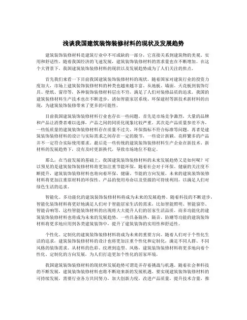 浅谈我国建筑装饰装修材料的现状及发展趋势
