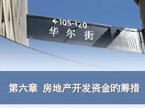 第六章-房地产开发资金的筹措