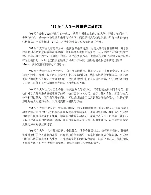 “95后”大学生性格特点及管理