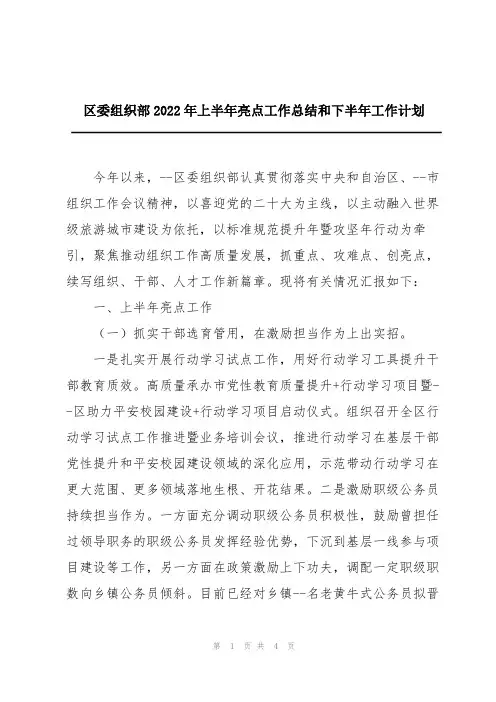 区委组织部2022年上半年亮点工作总结和下半年工作计划