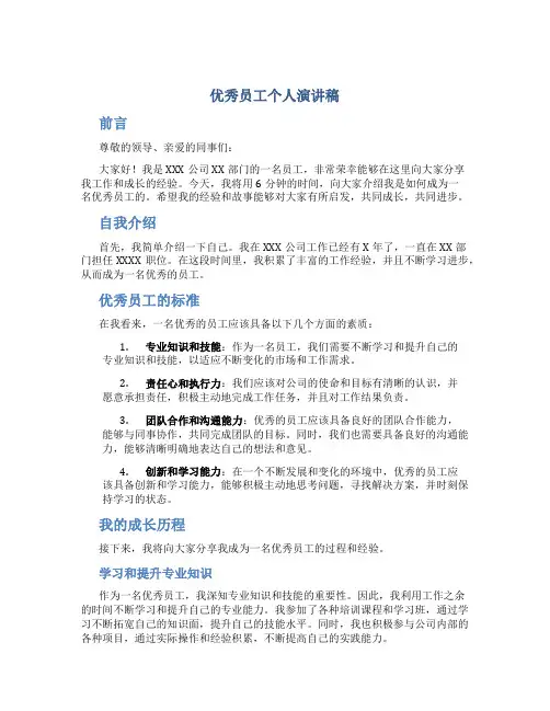 优秀员工个人演讲稿6分钟内容