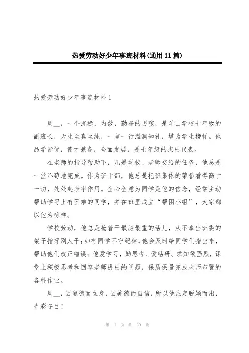 热爱劳动好少年事迹材料(通用11篇)