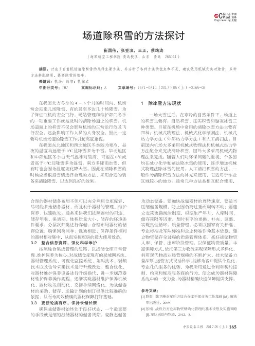 场道除积雪的方法探讨