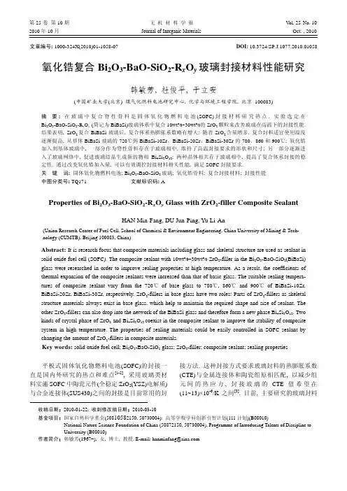 氧化锆复合 Bi2O3-BaO-SiO2-RxO 玻璃封接材料性能研究
