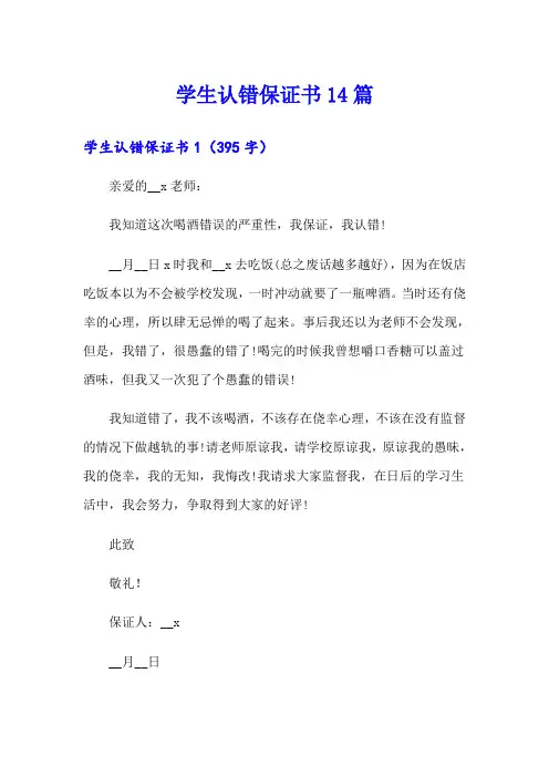 学生认错保证书14篇
