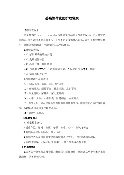 感染性休克的护理常规