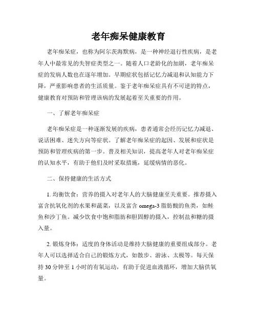 老年痴呆健康教育