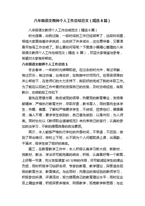 八年级语文教师个人工作总结范文（精选6篇）