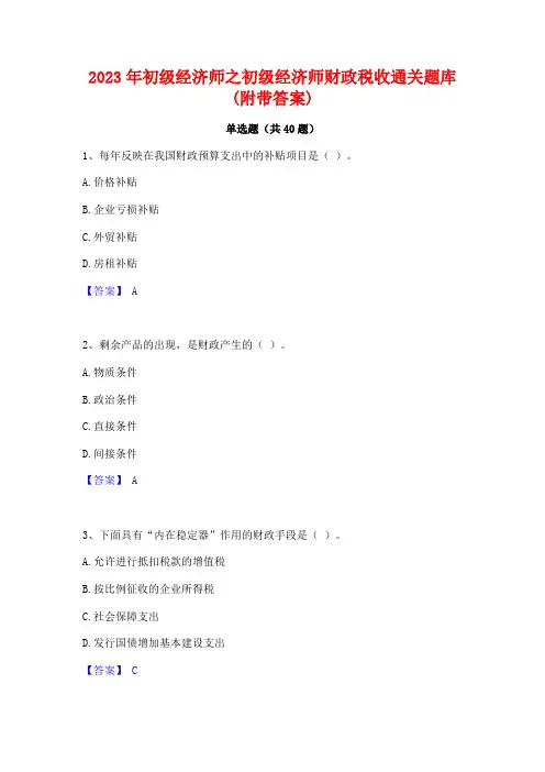 2023年初级经济师之初级经济师财政税收通关题库(附带答案)