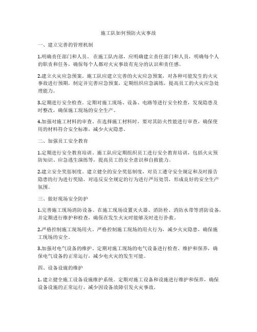 施工队如何预防火灾事故