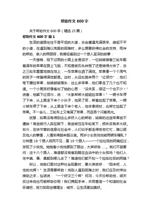 关于帮助作文600字（精选23篇）