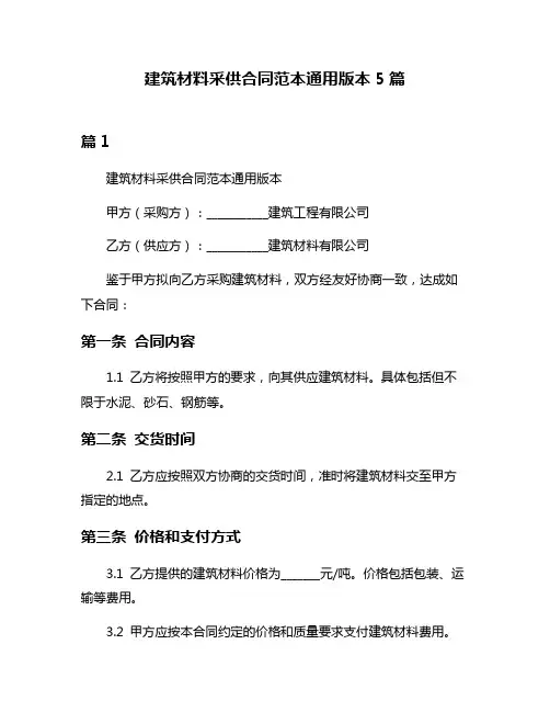 建筑材料采供合同范本通用版本5篇