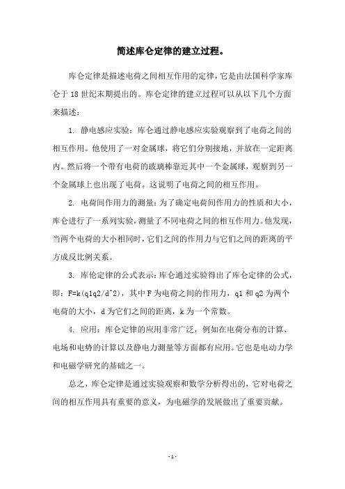 简述库仑定律的建立过程。