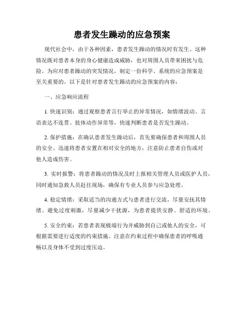 患者发生躁动的应急预案