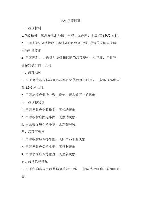 pvc吊顶标准