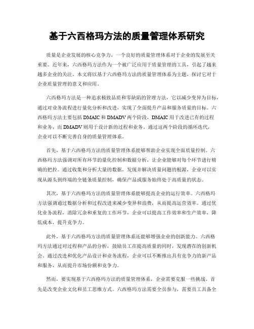 基于六西格玛方法的质量管理体系研究