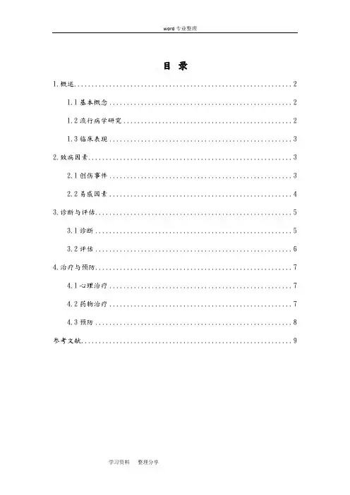 创伤后应激障碍综述