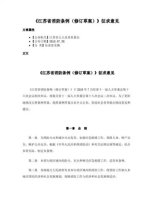 《江苏省消防条例（修订草案）》征求意见