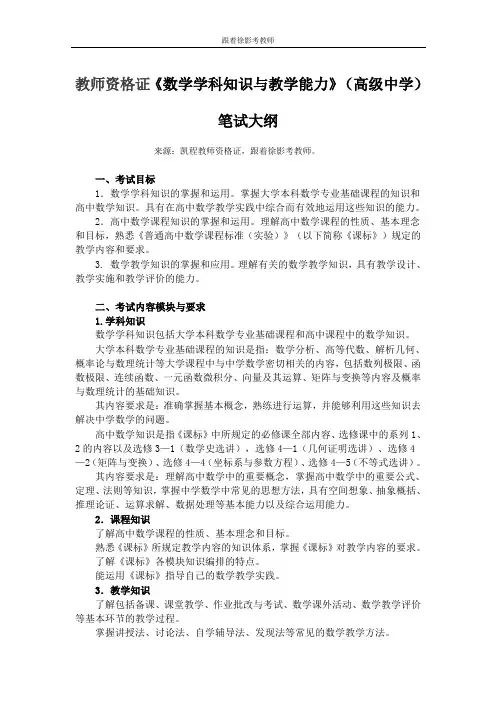 教师资格证《数学学科知识与教学能力》(高级中学)笔试大纲