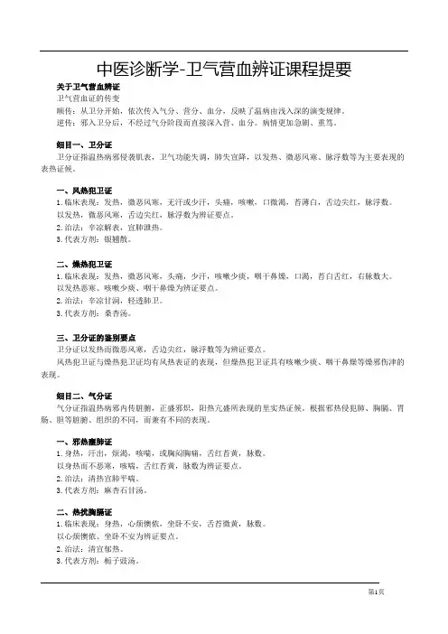 中医诊断学-卫气营血辨证课程提要