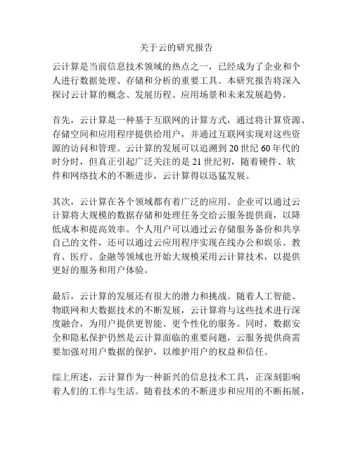 关于云的研究报告