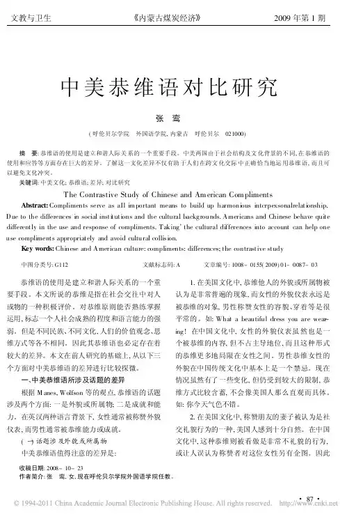 中美恭维语对比研究_张鸾