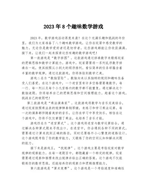 2023年8个趣味数学游戏