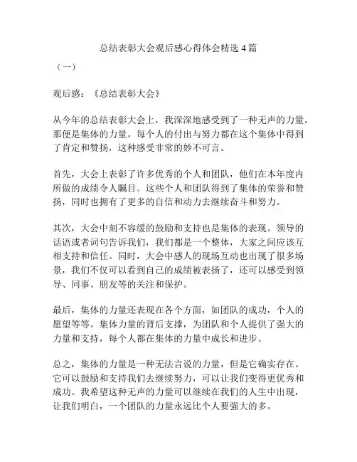 总结表彰大会观后感心得体会精选4篇