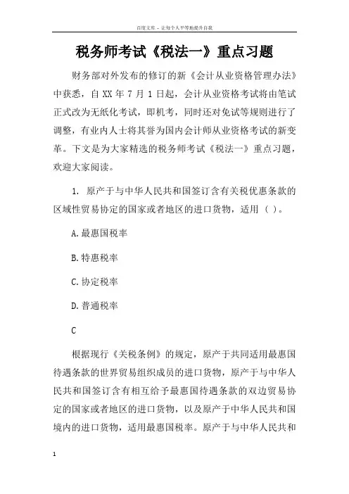 税务师考试税法一重点习题