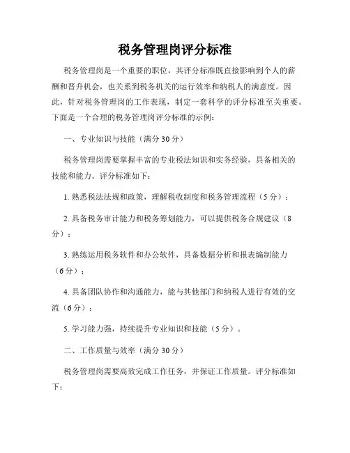 税务管理岗评分标准