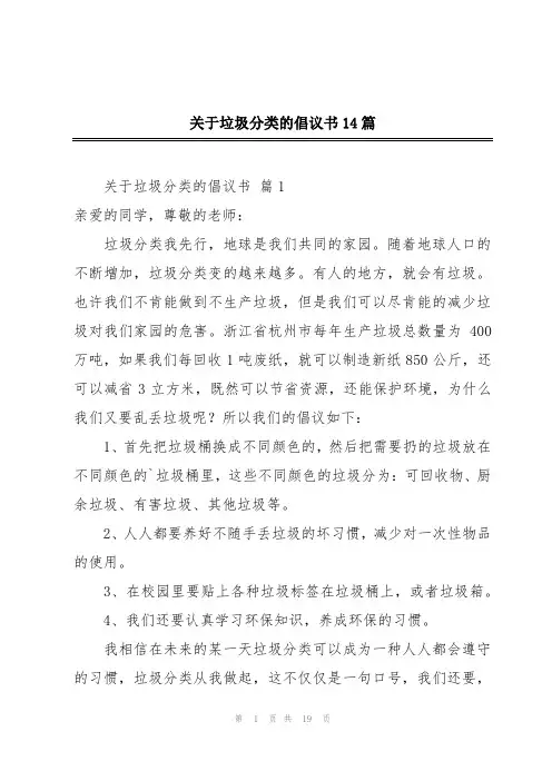 关于垃圾分类的倡议书14篇
