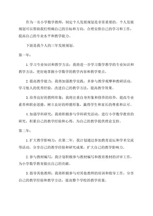 小学数学教师三年个人发展规划