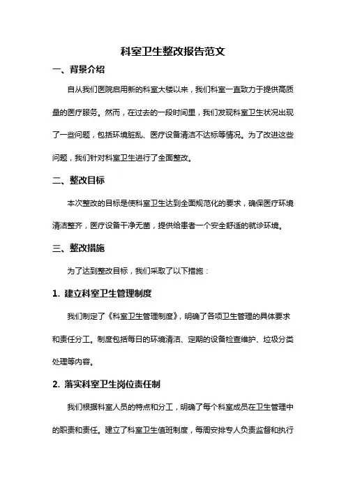科室卫生整改报告范文