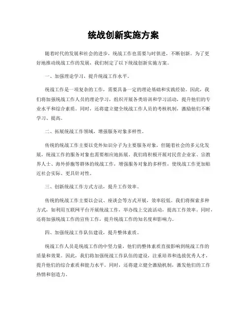 统战创新实施方案