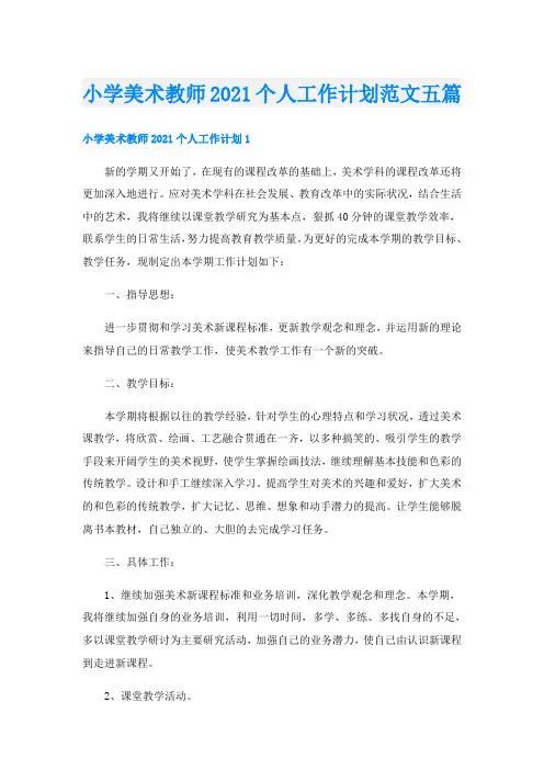 小学美术教师个人工作计划范文五篇