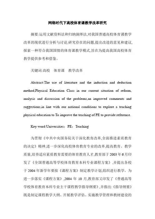 网络时代下高校体育课教学改革研究