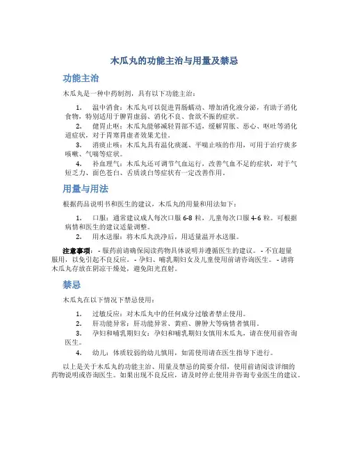 木瓜丸的功能主治与用量及禁忌