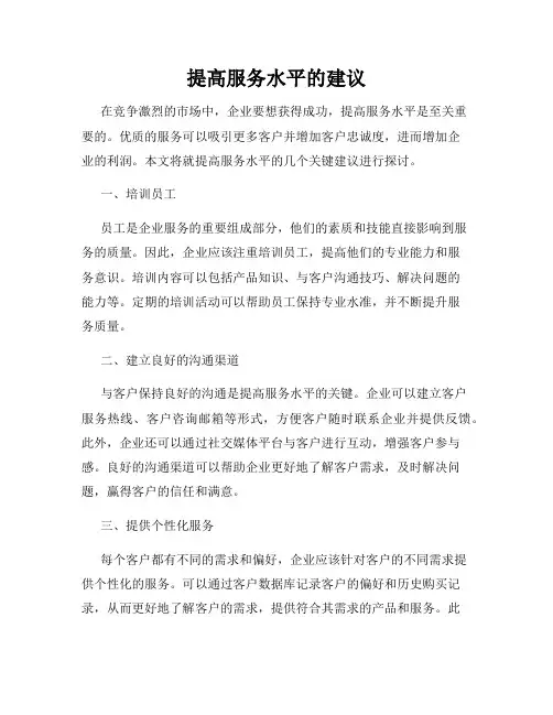 提高服务水平的建议